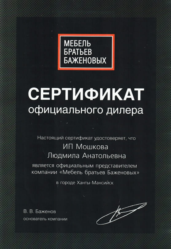 Салон Мебель братьев Баженовых в Ханты-Мансийске сертификат