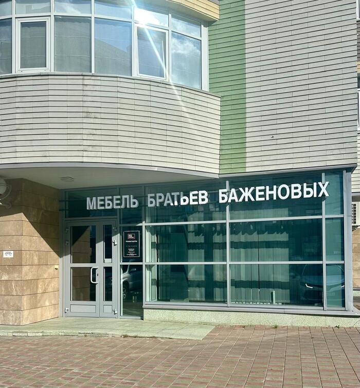 Мебель братьев Баженовых Салон Ханты-Мансийск